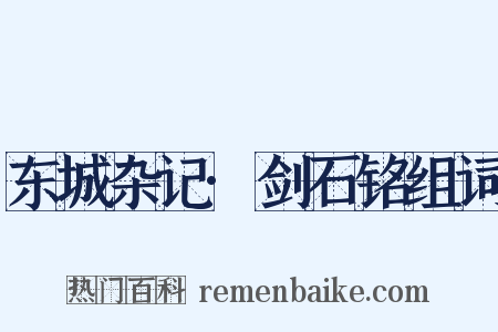 东城杂记·剑石铭组词是什么意思的图片